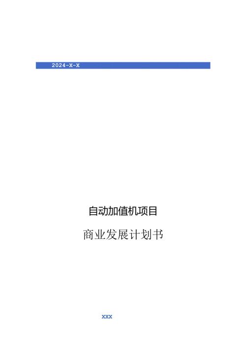 2024年自动加值机项目商业发展计划书.docx