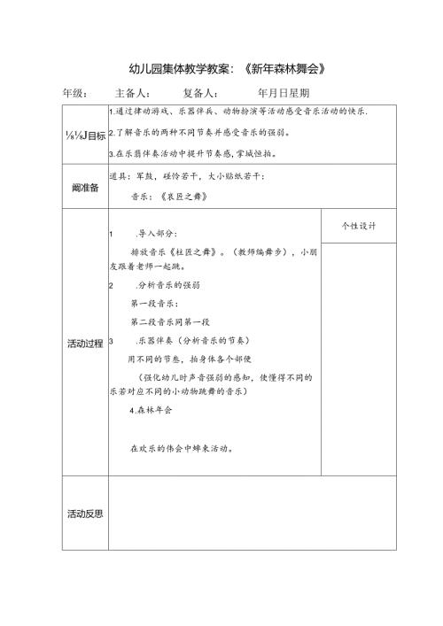 幼儿园集体教学教案：《新年森林舞会》.docx
