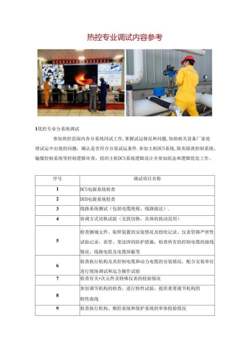 热控专业调试内容参考.docx