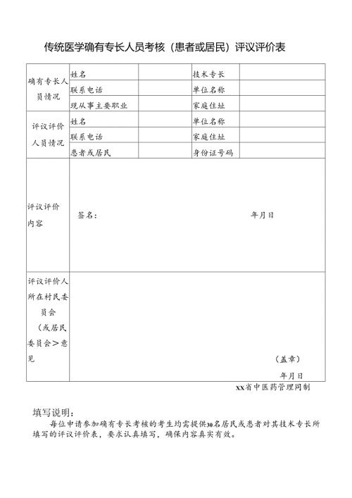 传统医学确有专长人员考核（患者或居民）评议评价表.docx