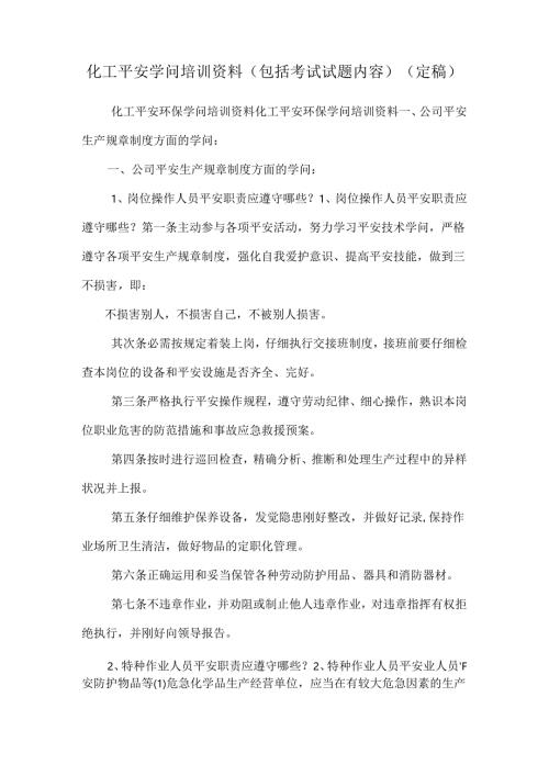 化工安全知识培训资料(包括考试试题内容)（定稿）.docx
