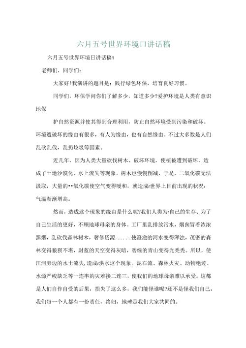 六月五号世界环境日讲话稿.docx