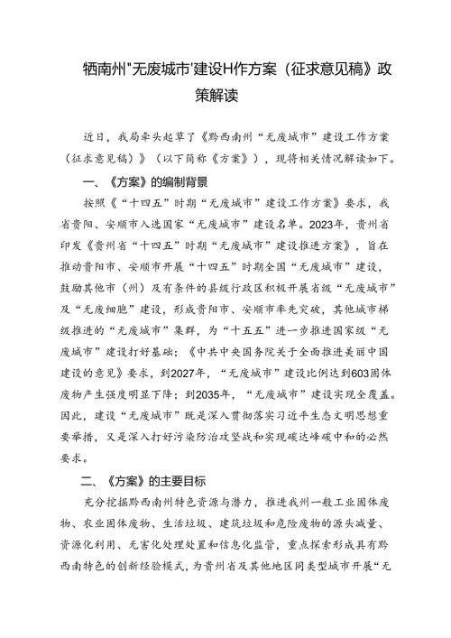 《黔西南州“无废城市”建设工作方案（征求意见稿）》政策解读.docx