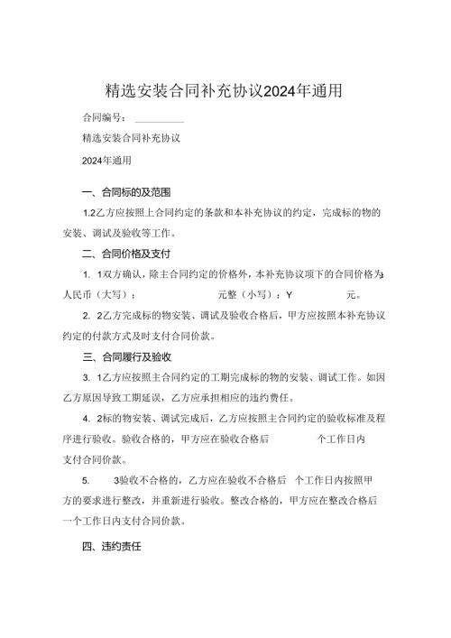 精选安装合同补充协议2024年通用.docx