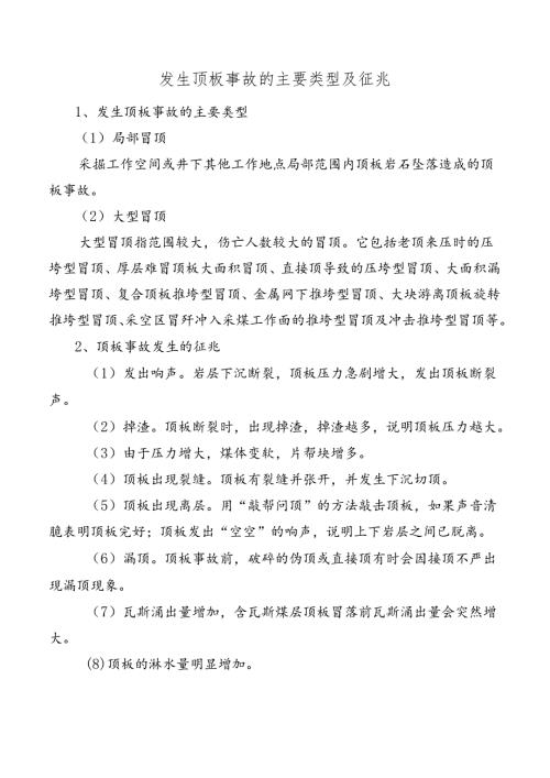 矿井发生顶板事故的主要类型及征兆.docx