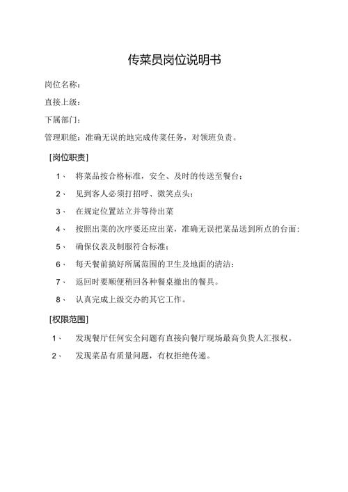 传菜员岗位说明书.docx