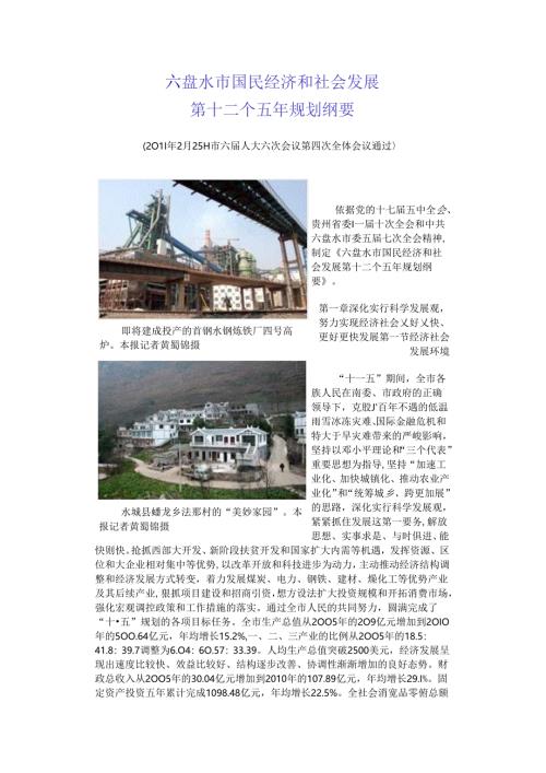 六盘水市国民经济和社会发展第十二个五年规划纲要.docx