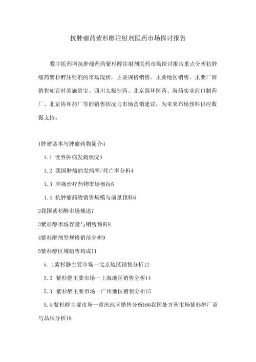 抗肿瘤药紫杉醇注射剂医药市场研究报告.docx