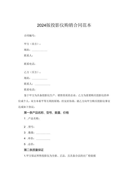 2024版投影仪购销合同范本.docx