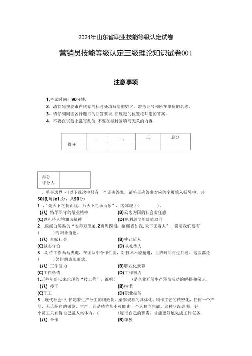 2024年山东省职业技能等级认定试卷 真题 营销员_三级_理论_试卷（样题）.docx