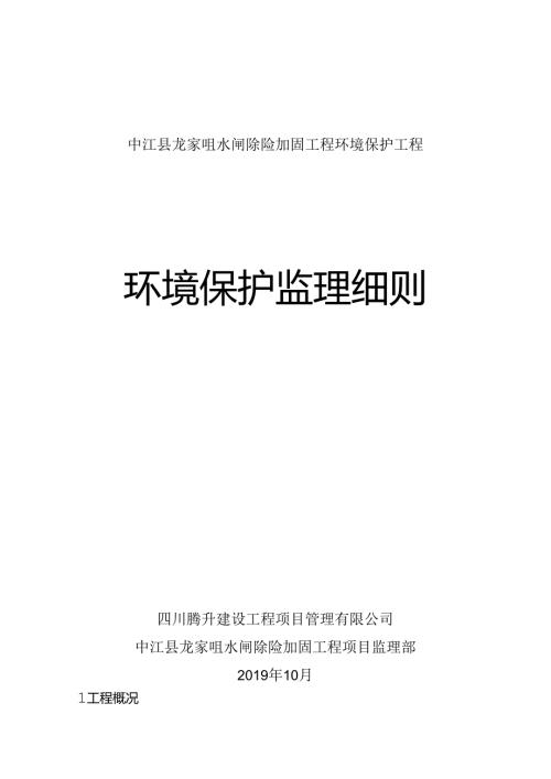 环保监理实施细则（龙家咀）.docx
