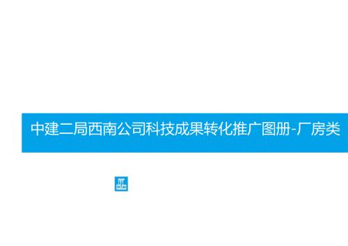 科技成果转化推广图册-厂房类.docx