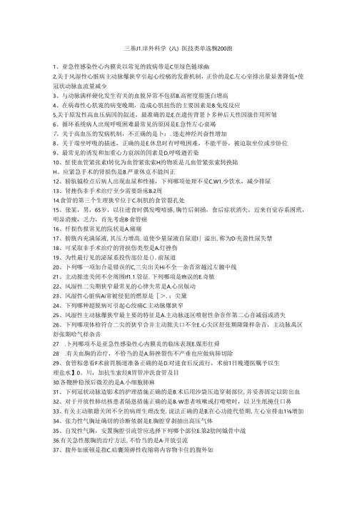 三基题库外科学（八）医技类单选题200题.docx