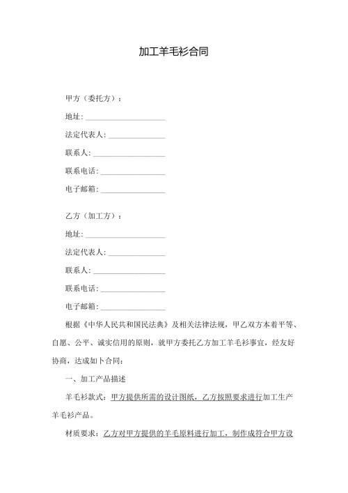 加工羊毛衫合同.docx