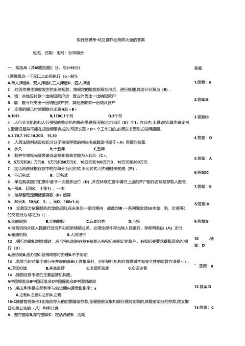 银行招聘考试竞赛作业例题大全附答案.docx