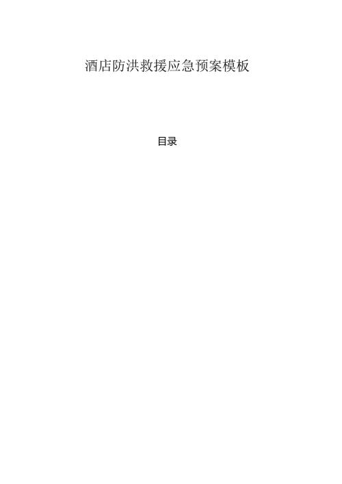 ____酒店防洪救援应急预案模板.docx