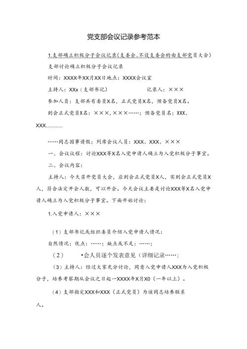 党支部会议记录参考范本.docx