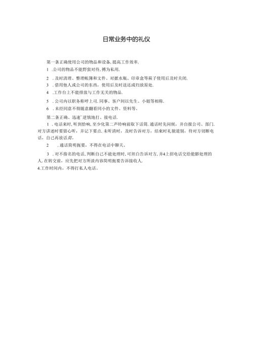 日常业务中的礼仪模板.docx