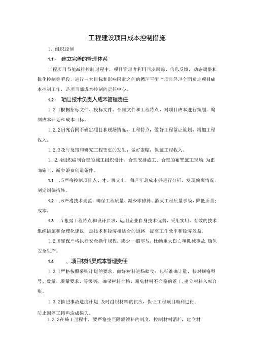 工程建设项目成本控制措施.docx