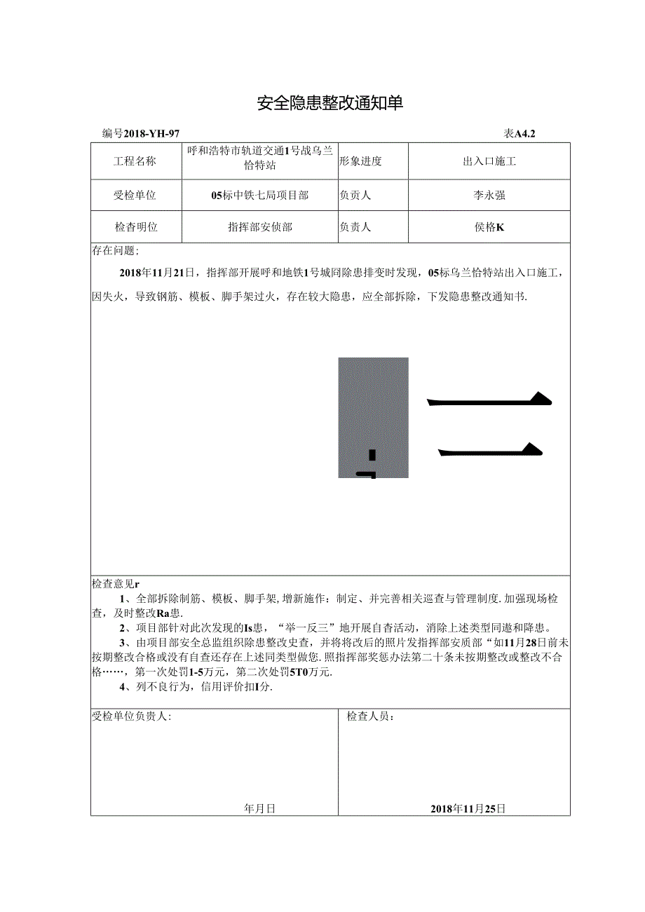 2018-97安全隐患整改通知单(05标).docx_第1页