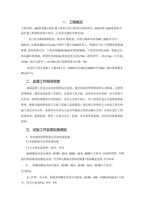 灌云段扩建工程东门河大桥项目监理实施细则.docx