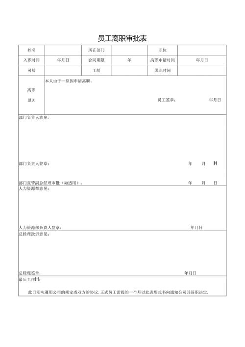员工离职审批表.docx