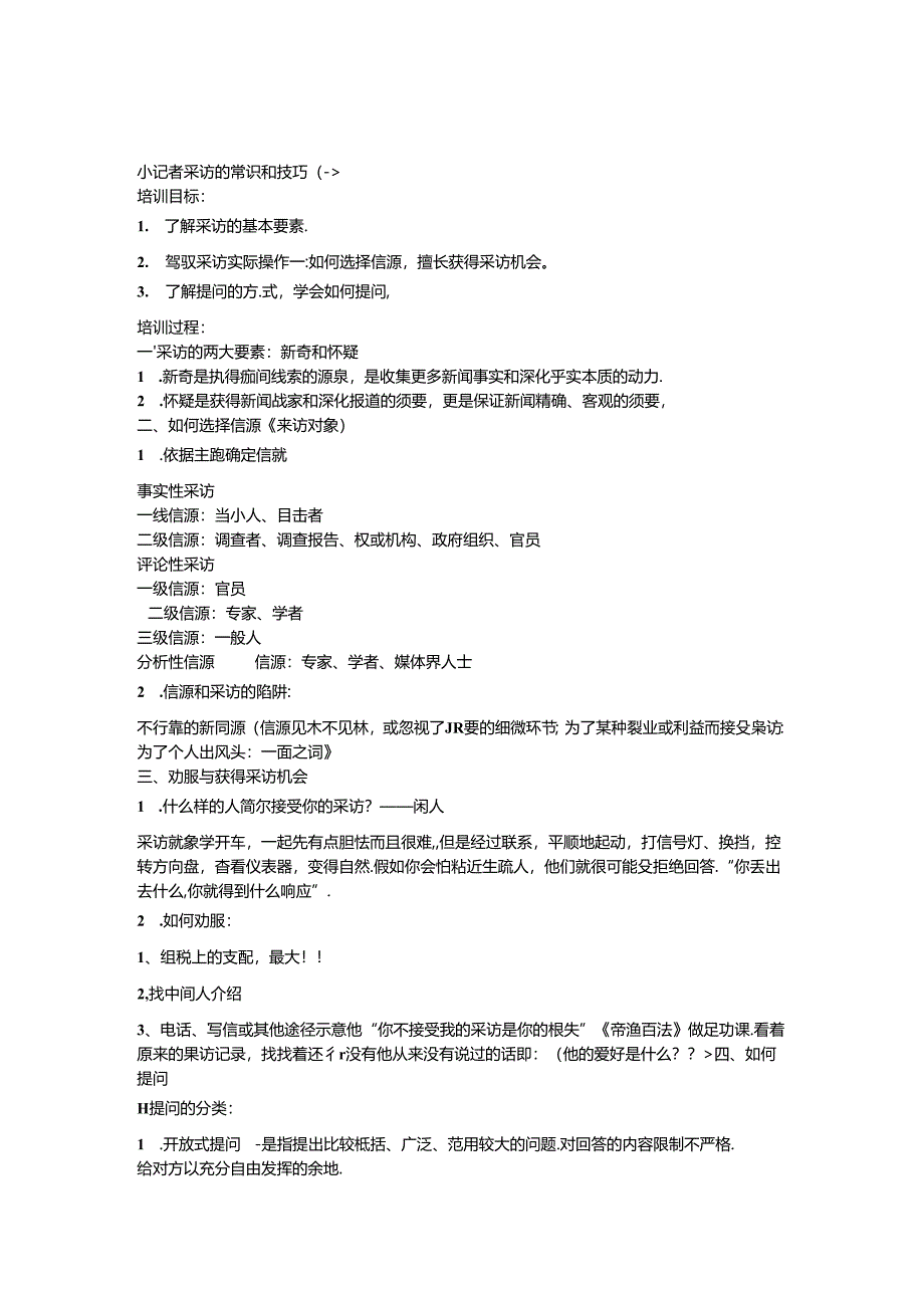 小记者采访的常识和技巧.docx_第1页