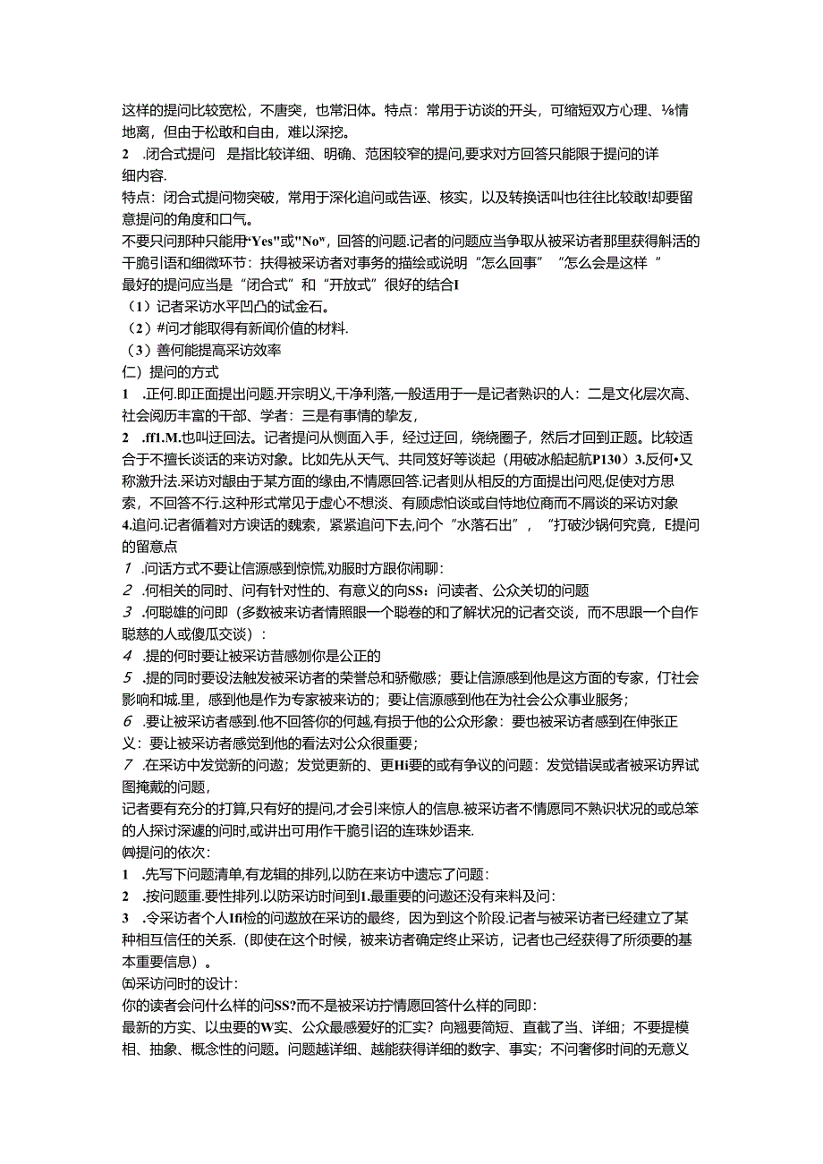 小记者采访的常识和技巧.docx_第2页