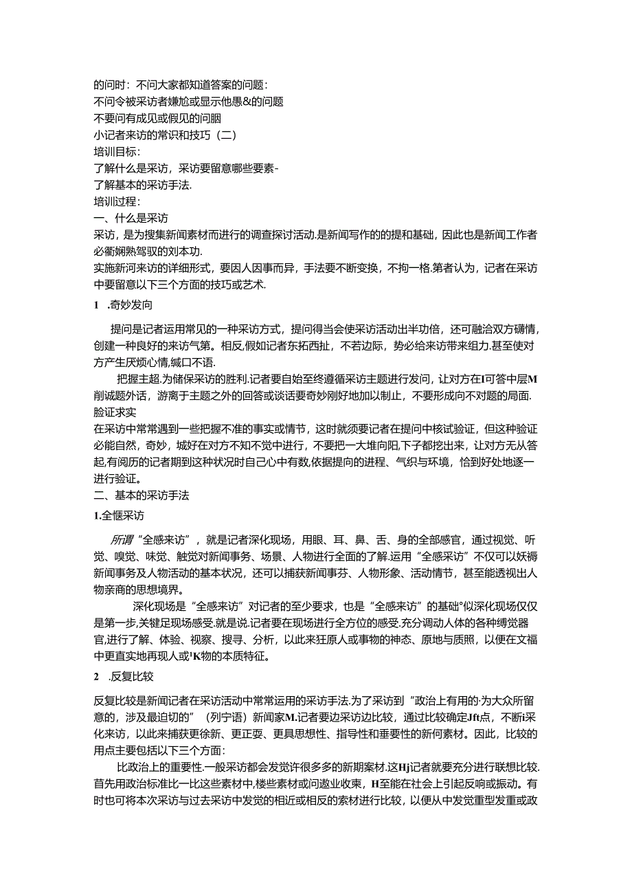 小记者采访的常识和技巧.docx_第3页