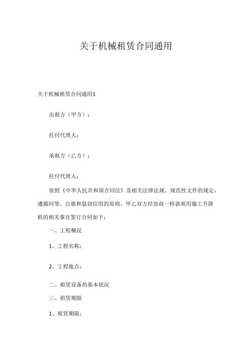 关于机械租赁合同通用.docx