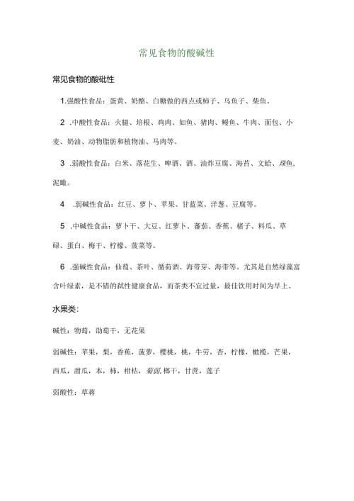常见食物的酸碱性与温寒性质.docx