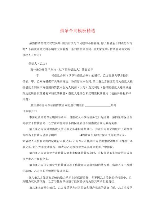 借条合同模板精选.docx