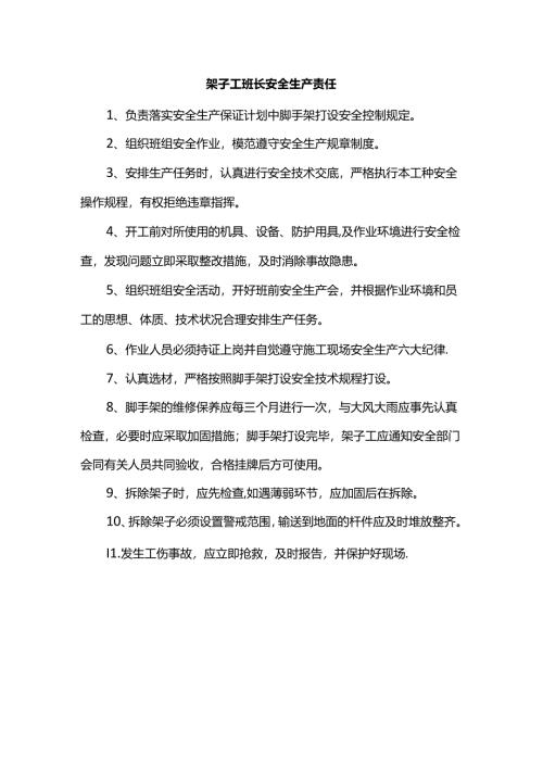 架子工班长安全生产责任.docx