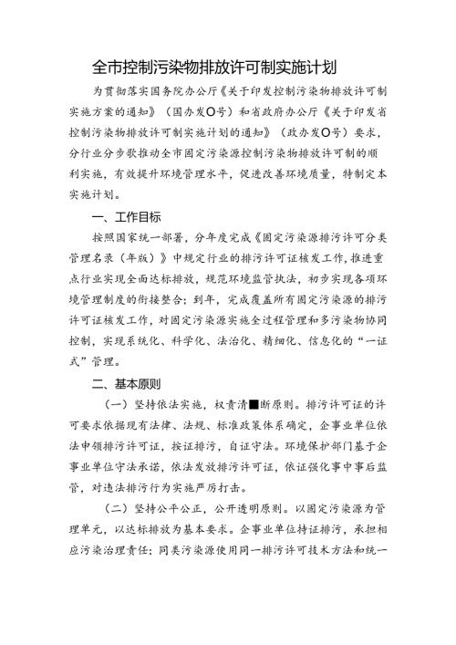 全市控制污染物排放许可制实施计划.docx
