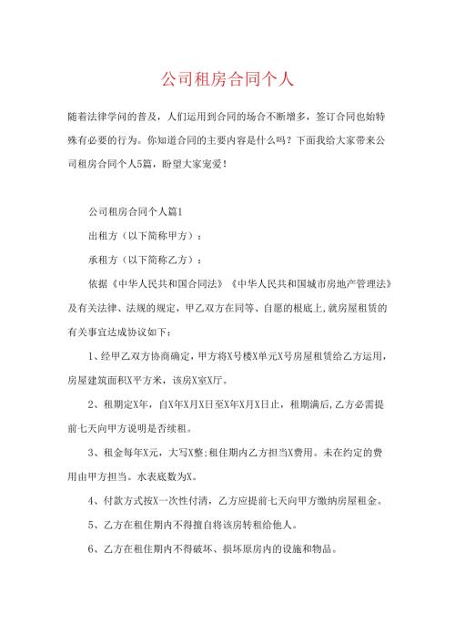公司租房合同个人.docx