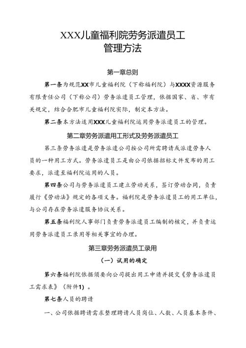 儿童福利院劳务派遣员工管理办法.docx