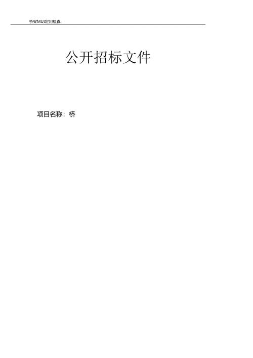 桥梁隧道定期检查、路况检测采购招标文件.docx
