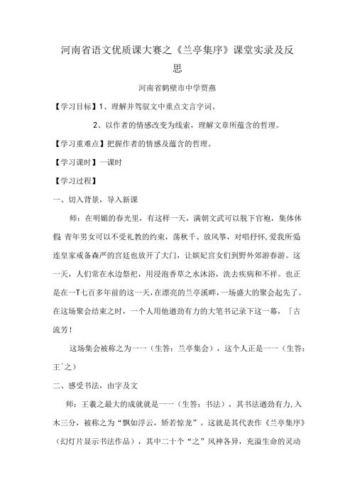兰亭集序课堂实录及反思.docx