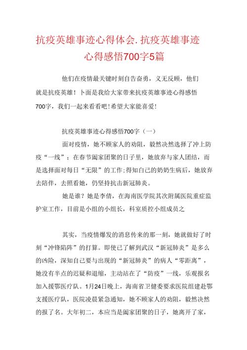 抗疫英雄事迹心得体会_抗疫英雄事迹心得感悟700字5篇.docx