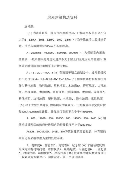 房屋建筑构造资料.docx
