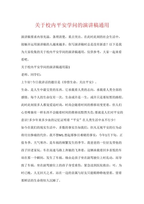 关于校园安全知识的演讲稿通用.docx