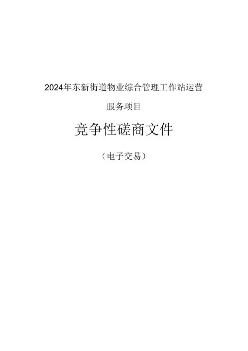 东新街道物业综合管理工作站运营服务项目招标文件.docx