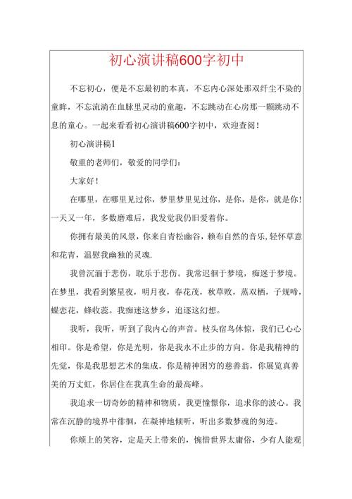 初心演讲稿600字初中.docx