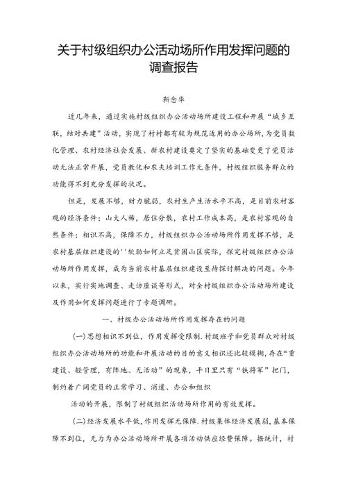 关于村级组织办公活动场所作用发挥问题的调查报告.docx
