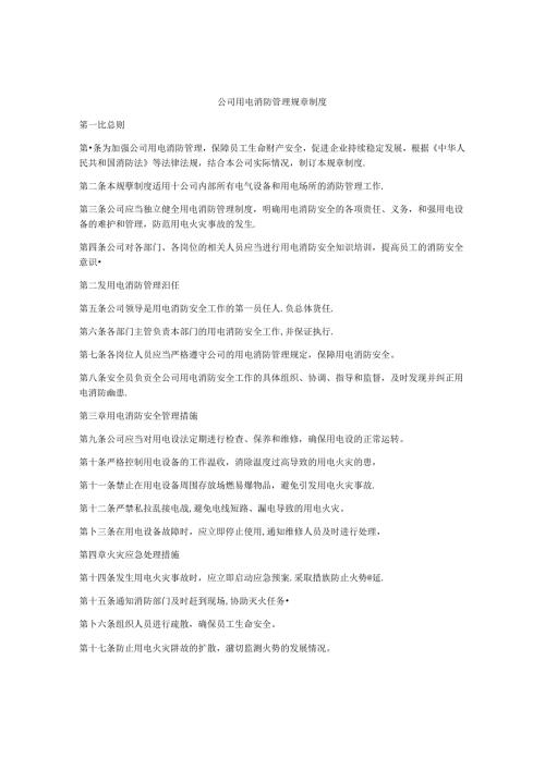 公司用电消防管理规章制度.docx