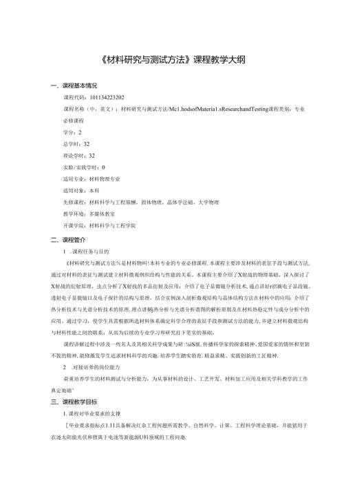 《材料研究与测试方法》课程教学大纲.docx