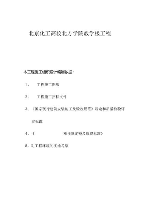 化工大学教学楼(施工组织设计).docx