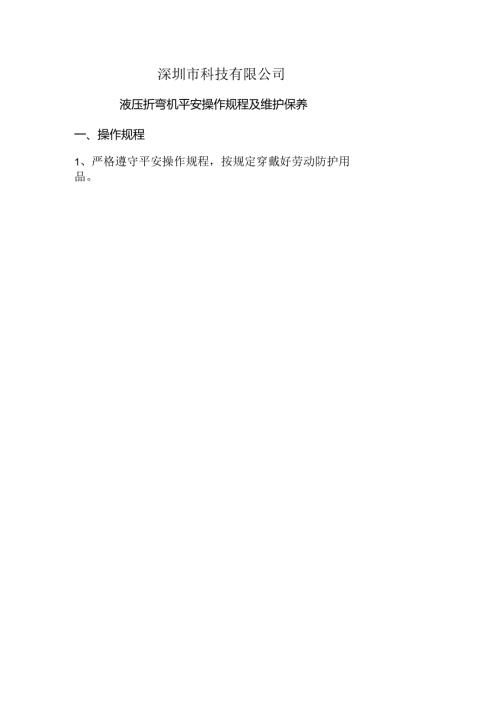 折弯机安全操作规程注意事项和维护保养.docx