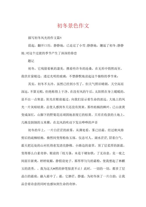 初冬景色作文.docx