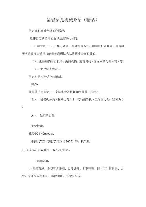 凿岩穿孔机械介绍（精品）.docx